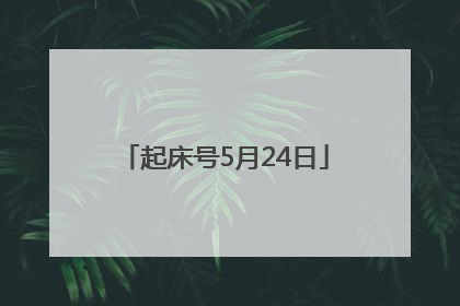 起床号5月24日