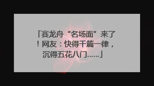 赛龙舟“名场面”来了！网友：快得千篇一律，沉得五花八门……