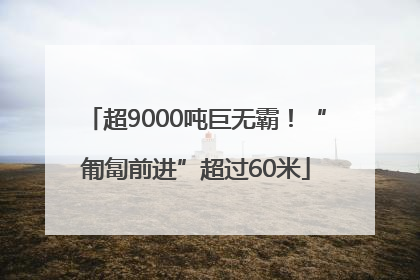 超9000吨巨无霸！“匍匐前进”超过60米