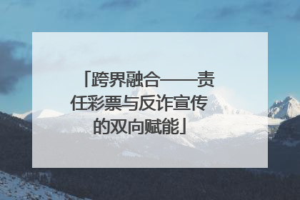 跨界融合——责任彩票与反诈宣传的双向赋能