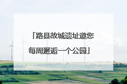 路县故城遗址邀您每周邂逅一个公园