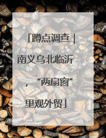 蹲点调查｜南义乌北临沂，“两扇窗”里观外贸