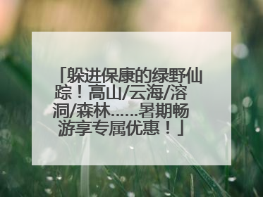 躲进保康的绿野仙踪！高山/云海/溶洞/森林……暑期畅游享专属优惠！
