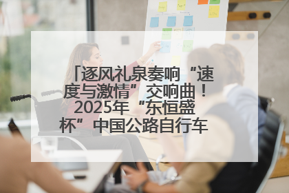 逐风礼泉奏响“速度与激情”交响曲！2025年“东恒盛杯”中国公路自行车联赛第五站（陕西·礼泉站）正式开赛