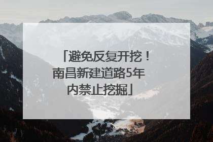 避免反复开挖！南昌新建道路5年内禁止挖掘