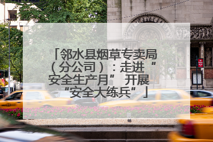 邻水县烟草专卖局（分公司）：走进“安全生产月” 开展“安全大练兵”