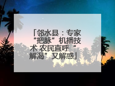 邻水县：专家“把脉”机播技术 农民直呼“解渴”又解惑