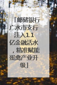 邮储银行广水市支行注入1.1亿金融活水，精准赋能蛋禽产业升级