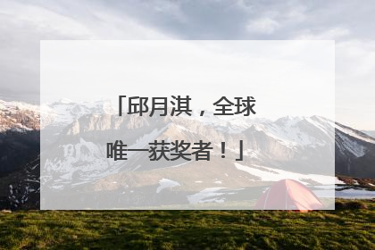 邱月淇，全球唯一获奖者！