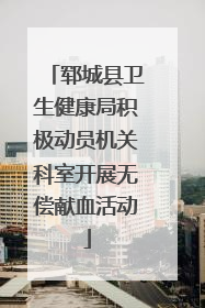 郓城县卫生健康局积极动员机关科室开展无偿献血活动