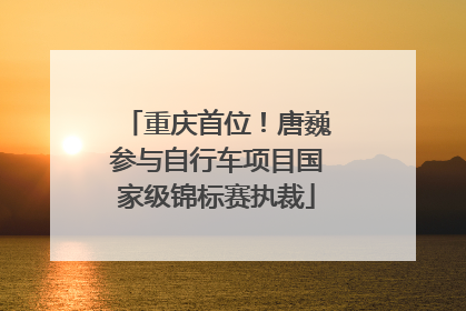 重庆首位！唐巍参与自行车项目国家级锦标赛执裁