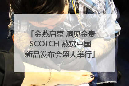 金燕启幕 洞见金贵 SCOTCH 燕窝中国新品发布会盛大举行