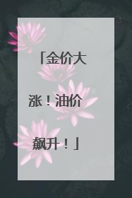 金价大涨！油价飙升！