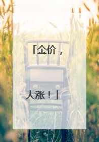 金价，大涨！