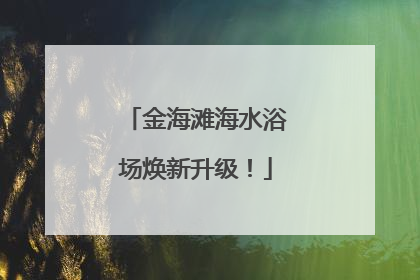 金海滩海水浴场焕新升级！