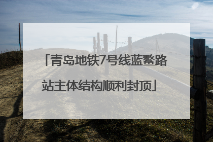青岛地铁7号线蓝鳌路站主体结构顺利封顶