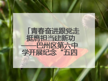 青春奋进跟党走 挺膺担当建新功——巴州区第六中学开展纪念“五四”运动106周年主题团日活动暨新团员入团仪式