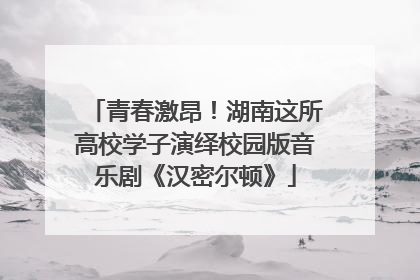青春激昂！湖南这所高校学子演绎校园版音乐剧《汉密尔顿》