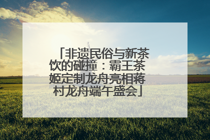 非遗民俗与新茶饮的碰撞：霸王茶姬定制龙舟亮相蒋村龙舟端午盛会