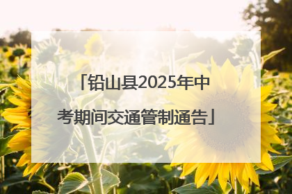 铅山县2025年中考期间交通管制通告