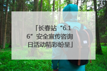 长春站“6.16”安全宣传咨询日活动精彩纷呈