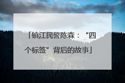 镇江民警陈森：“四个标签”背后的故事