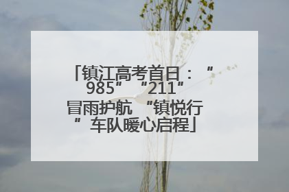 镇江高考首日：“985”“211”冒雨护航 “镇悦行”车队暖心启程