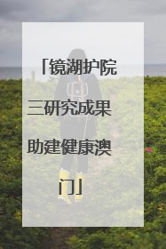 镜湖护院三研究成果助建健康澳门