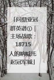问鼎亚冠群英谱①｜主场战歌：18715人的呐喊托起冠军城