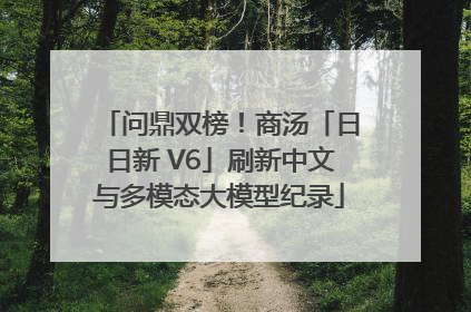问鼎双榜！商汤「日日新 V6」刷新中文与多模态大模型纪录