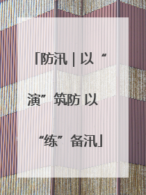 防汛｜以“演”筑防 以“练”备汛