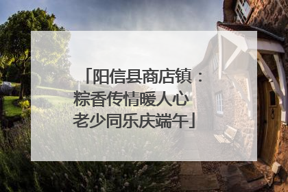 阳信县商店镇：粽香传情暖人心 老少同乐庆端午