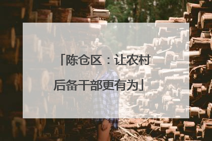 陈仓区：让农村后备干部更有为