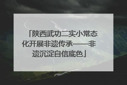 陕西武功二实小常态化开展非遗传承——非遗沉淀自信底色