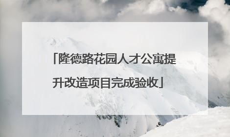 隆德路花园人才公寓提升改造项目完成验收