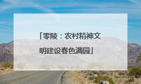 零陵：农村精神文明建设春色满园