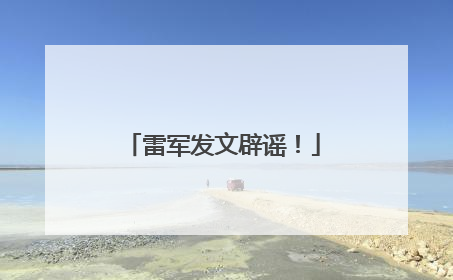 雷军发文辟谣！