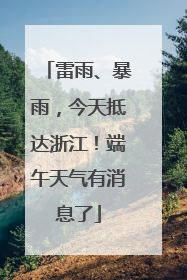 雷雨、暴雨，今天抵达浙江！端午天气有消息了