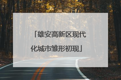 雄安高新区现代化城市雏形初现