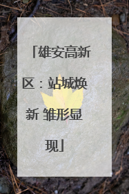 雄安高新区：站城焕新 雏形显现