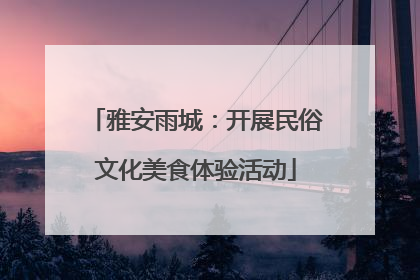 雅安雨城：开展民俗文化美食体验活动