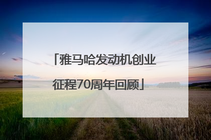 雅马哈发动机创业征程70周年回顾