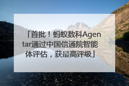 首批！蚂蚁数科Agentar通过中国信通院智能体评估，获最高评级