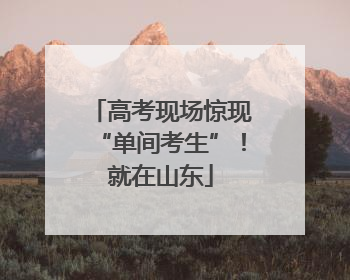 高考现场惊现“单间考生”！就在山东