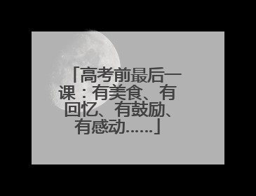 高考前最后一课：有美食、有回忆、有鼓励、有感动……