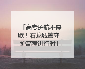 高考护航不停歇！石龙城管守护高考进行时