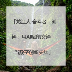 龙江人·奋斗者｜刘通：用AI赋能交通 当数字创新尖兵