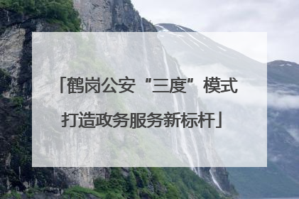 鹤岗公安“三度”模式 打造政务服务新标杆