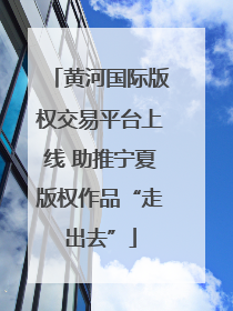 黄河国际版权交易平台上线 助推宁夏版权作品“走出去”