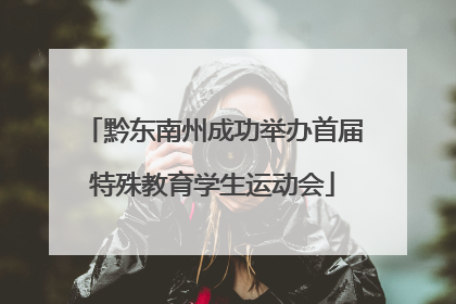 黔东南州成功举办首届特殊教育学生运动会